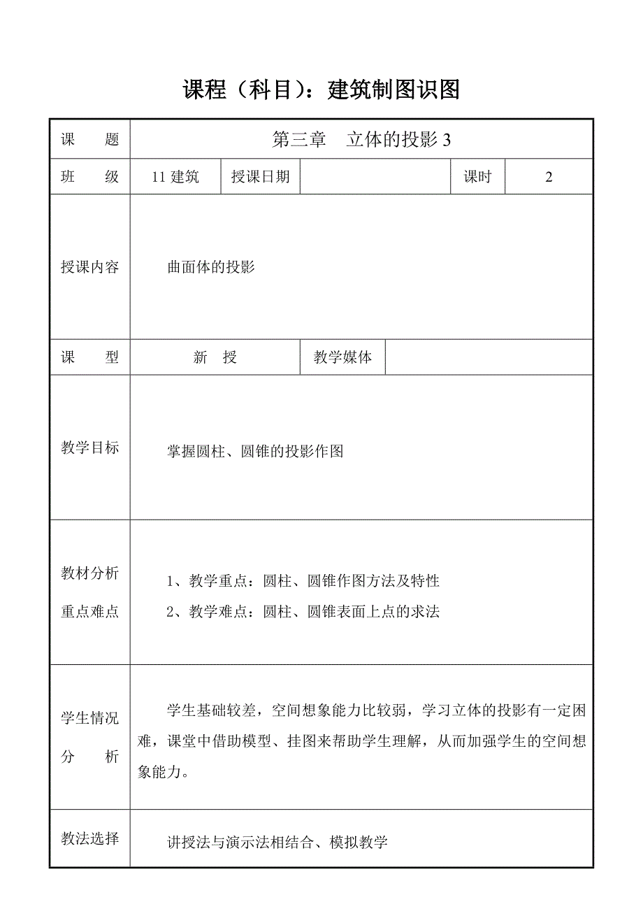 教案10-第三章曲面体_第1页