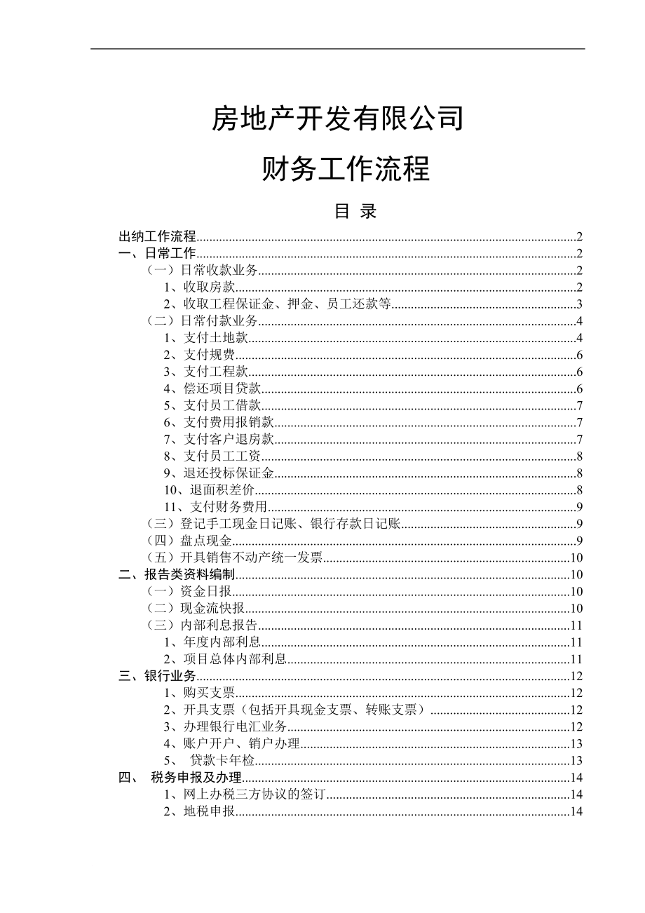 房地产业各岗位财务工作流程大全_第1页