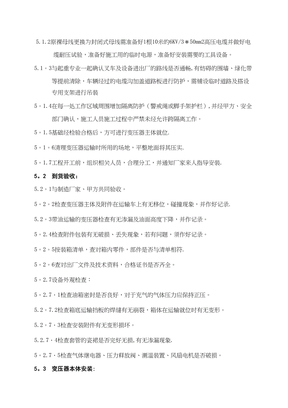 6KV变压器安装施工方案【整理版施工方案】(DOC 10页)_第4页