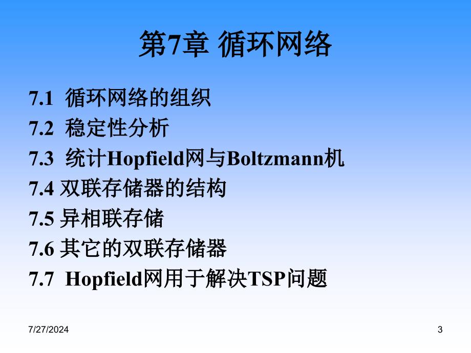 人工神经网络第七章课件_第3页