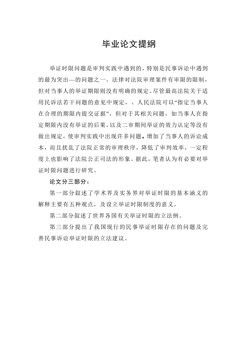 关于民事诉讼中举证时限的探讨.doc_第1页