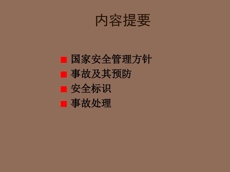 新员工培训-安全培训.ppt_第2页