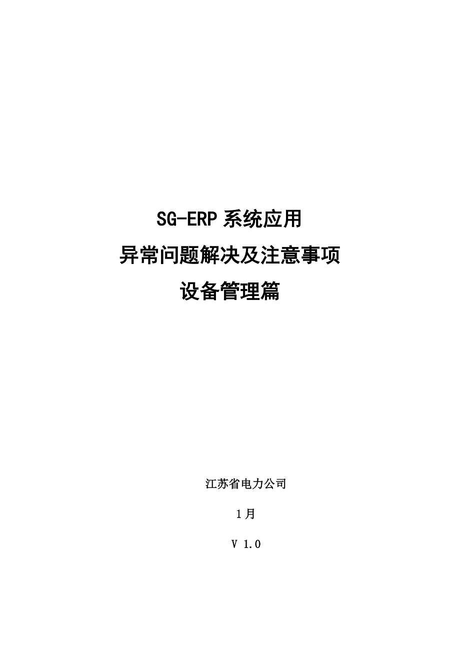 SGERP异常问题处理及注意事项设备管理_第1页