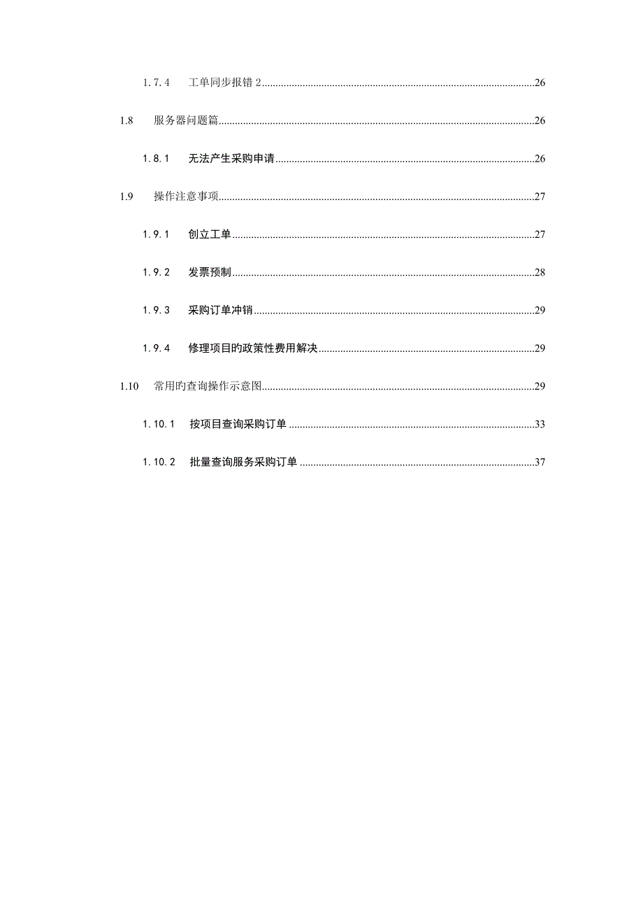 SGERP异常问题处理及注意事项设备管理_第4页