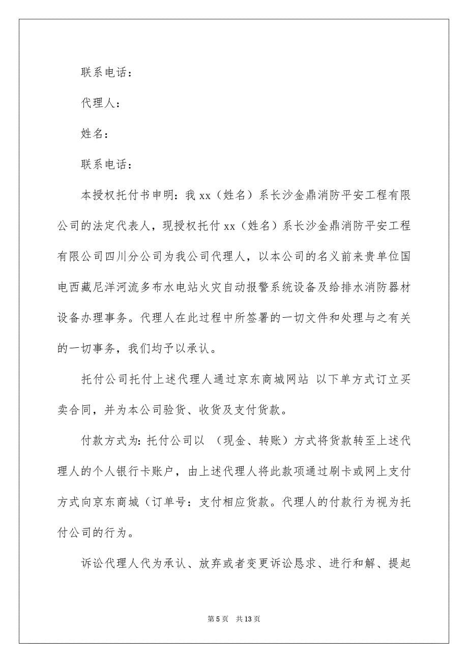 授权托付书模板合集九篇_第5页