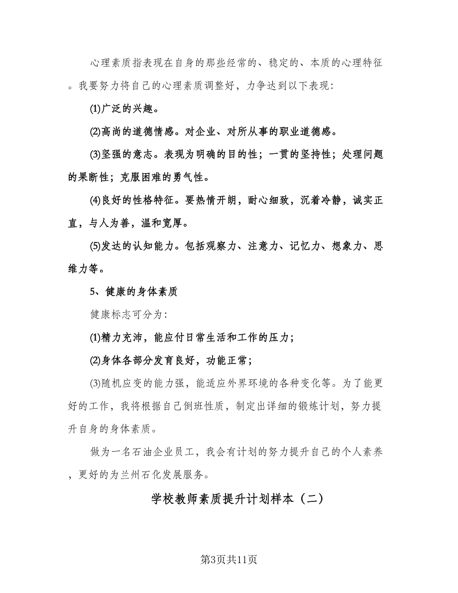 学校教师素质提升计划样本（四篇）.doc_第3页