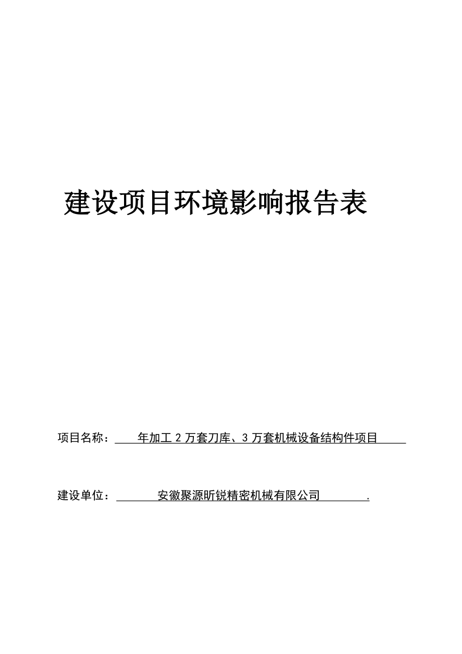 安徽聚源昕锐精密机械有限公司年加工 2 万套刀库、3 万套机械设备结构件项目项目环境影响报告表.docx_第2页