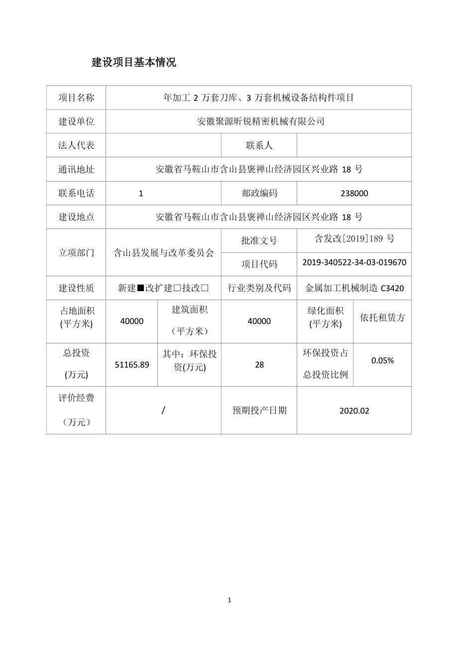 安徽聚源昕锐精密机械有限公司年加工 2 万套刀库、3 万套机械设备结构件项目项目环境影响报告表.docx_第5页