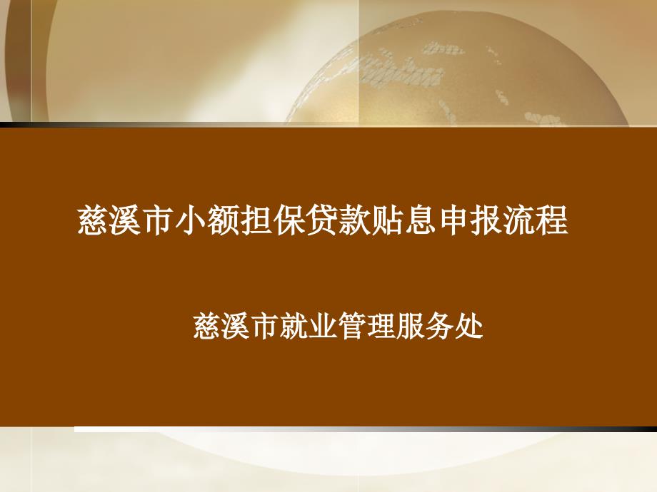 慈溪市小额担保贷款贴息申报流程_第1页