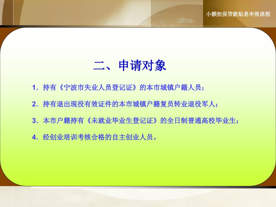 慈溪市小额担保贷款贴息申报流程_第4页