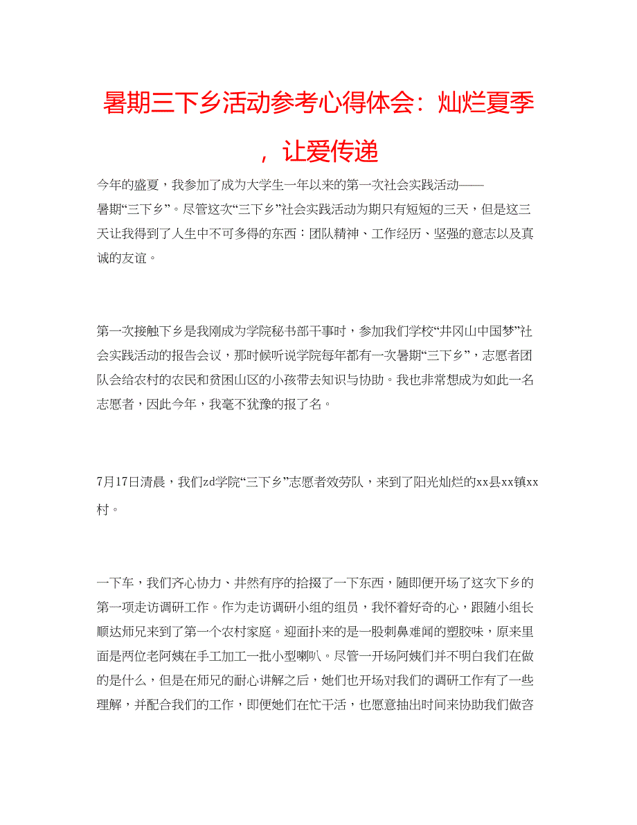 2023暑期三下乡活动参考心得体会灿烂夏季让爱传递.docx_第1页