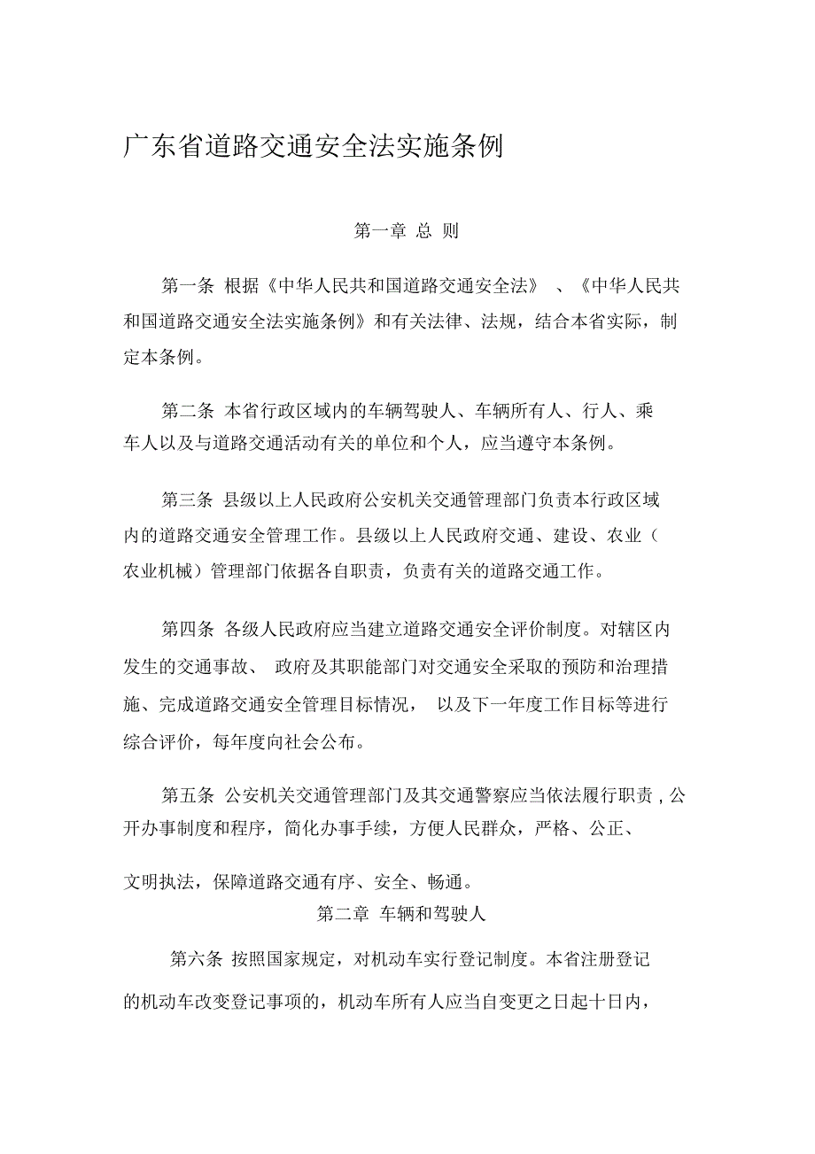 广东省道路交通安全法实施条例目录_第1页