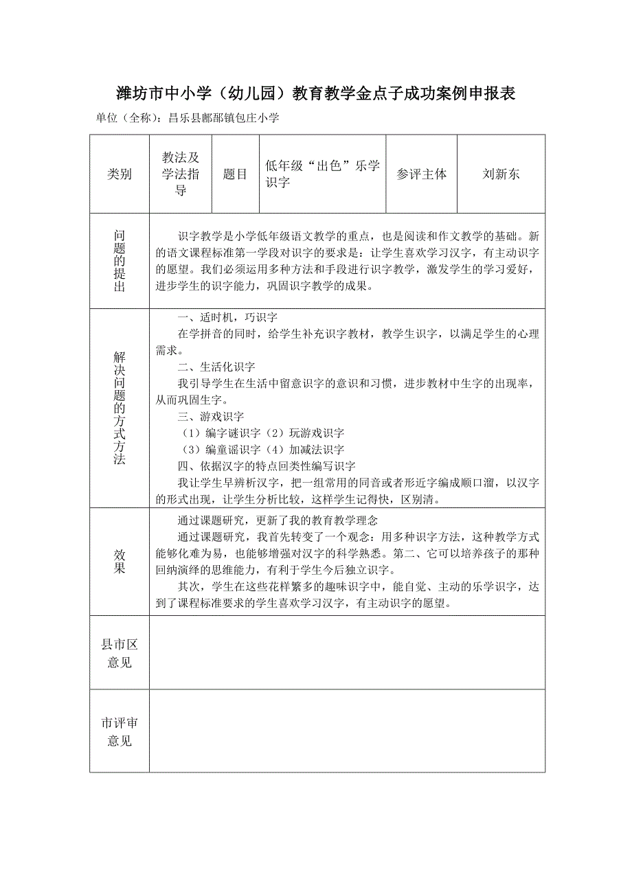 包庄小学刘新东金点子_第1页