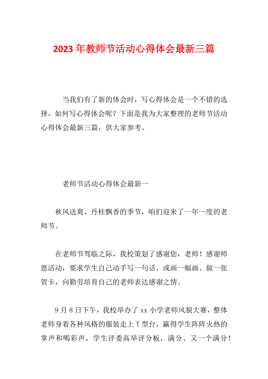 2023年教师节活动心得体会最新三篇_第1页