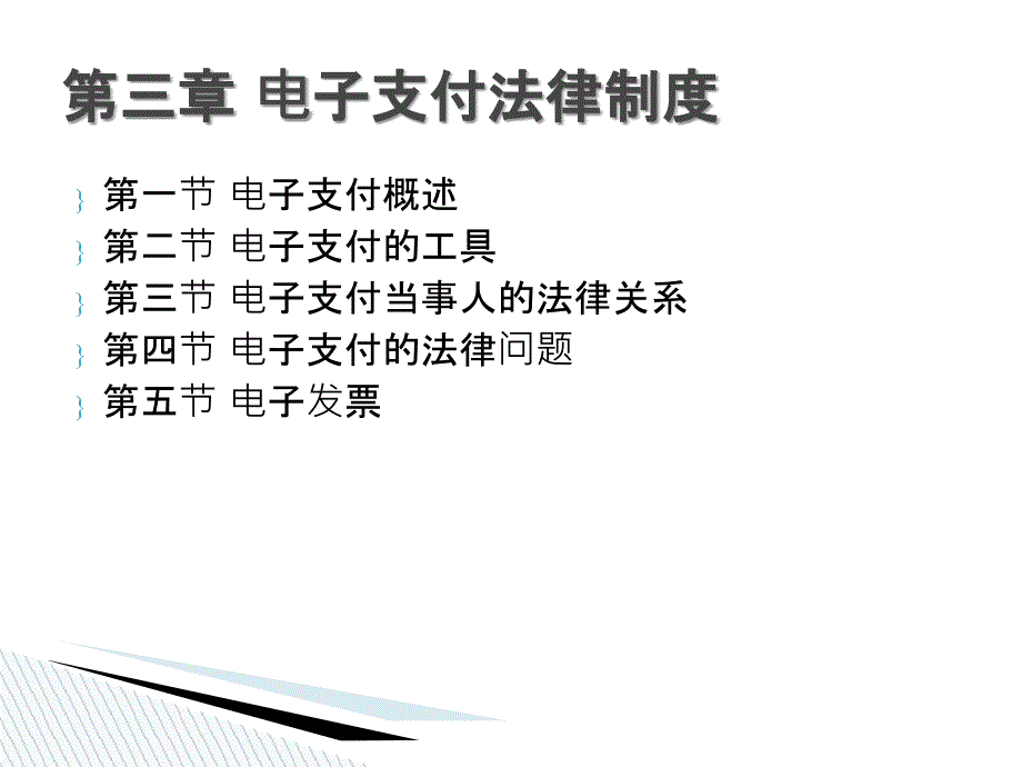 电子支付法律制度_第4页