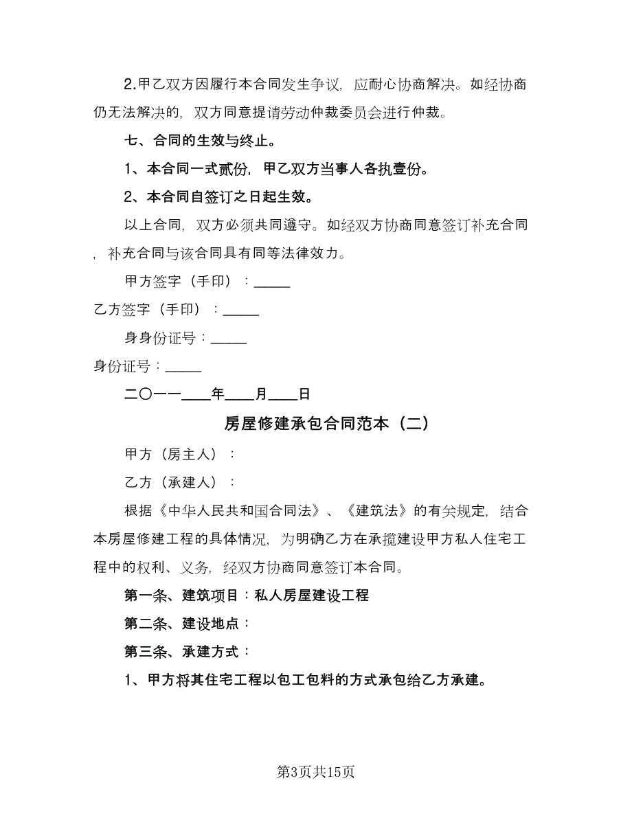 房屋修建承包合同范本（六篇）.doc_第3页