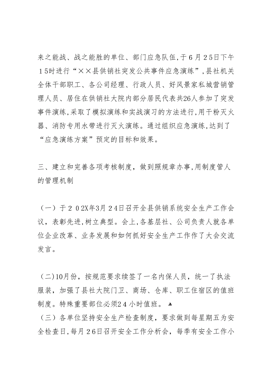 供销社安全生产工作总结_第4页