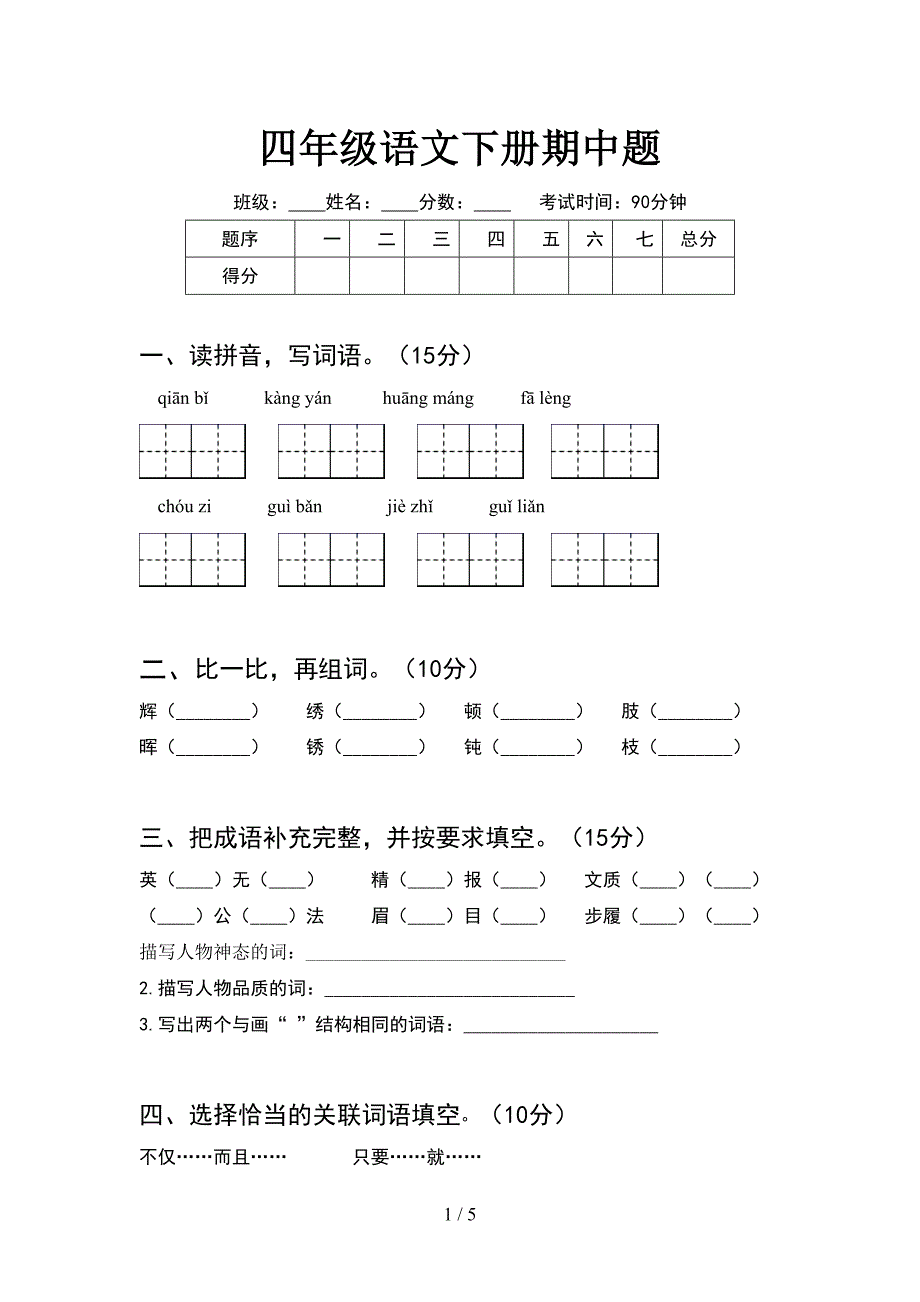 四年级语文下册期中题.doc_第1页