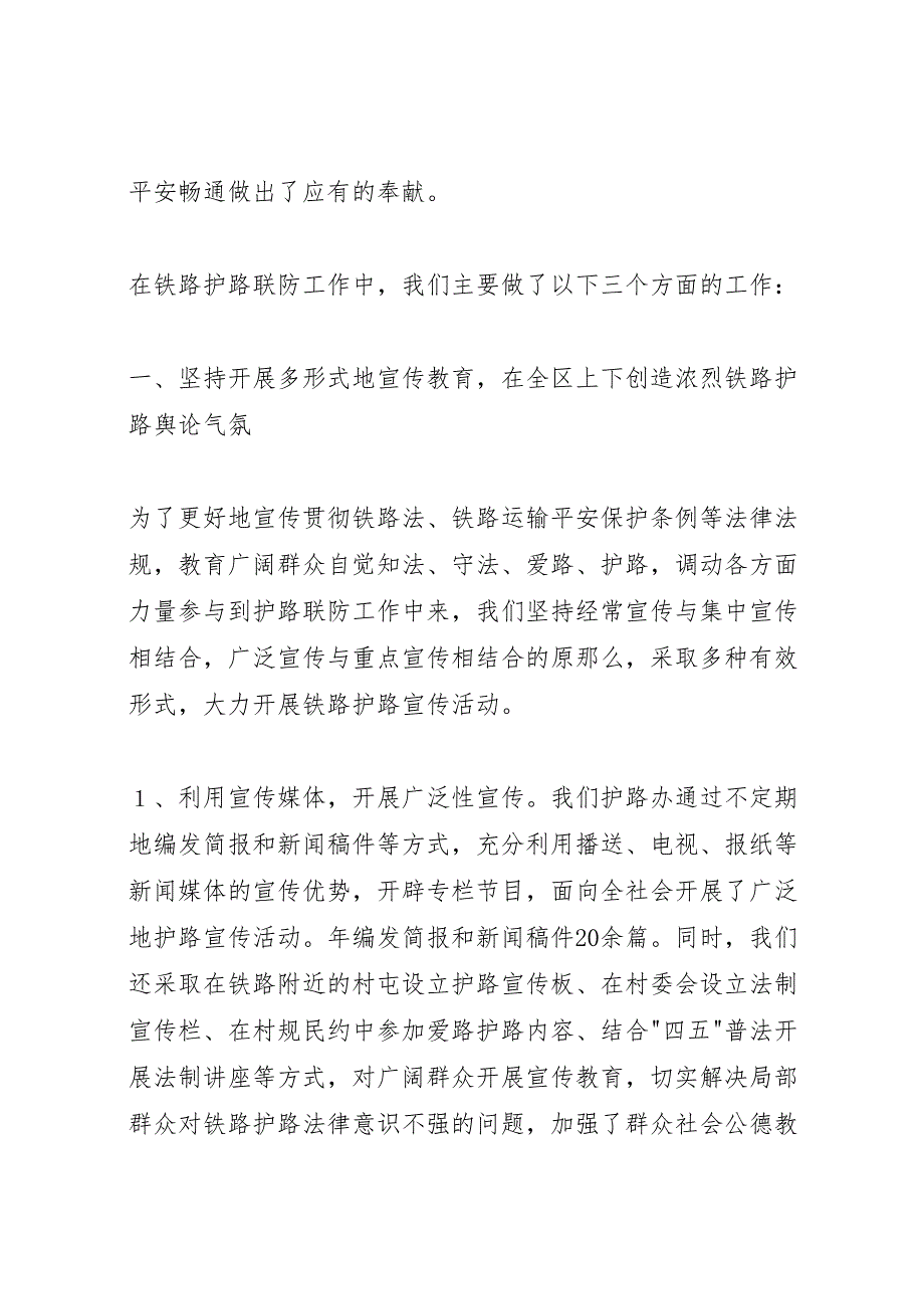 2023年铁路护路联防工作情况汇报 .doc_第2页