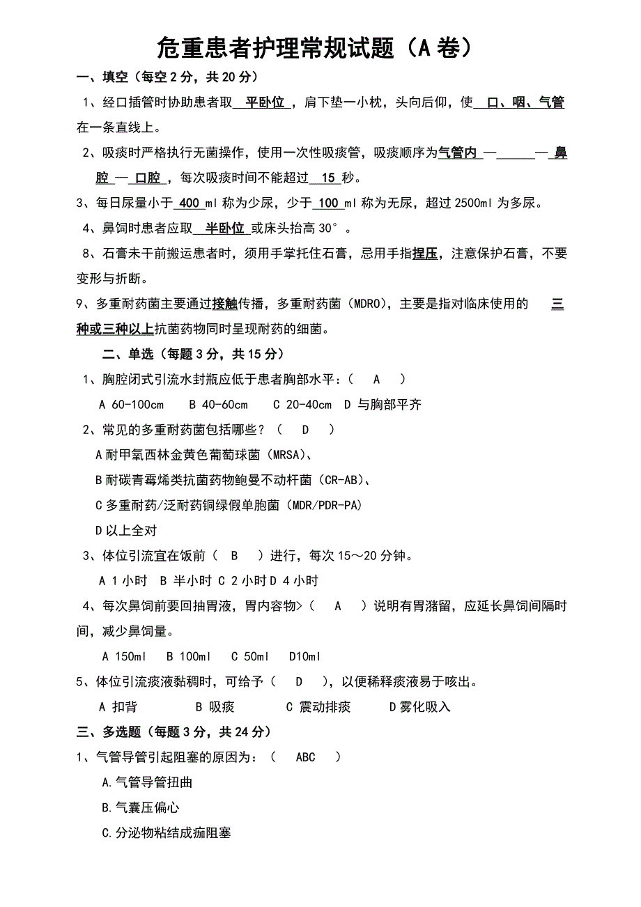 危重患者护理常规试题考题_第1页