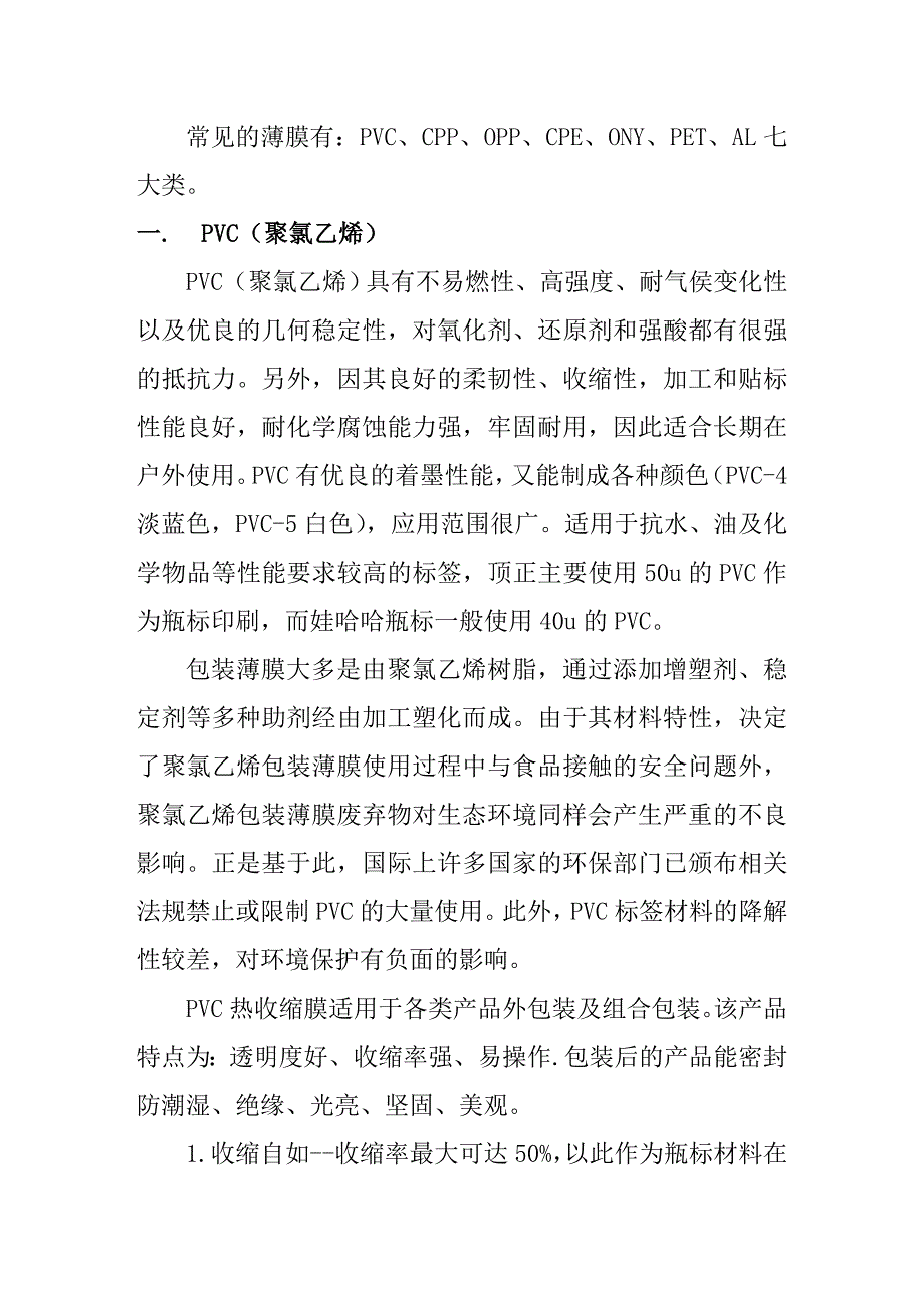 包装薄膜种类和性能.doc_第1页