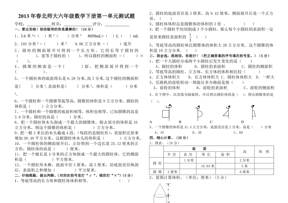 北师大六年级数学下册第一单元测试题_第1页