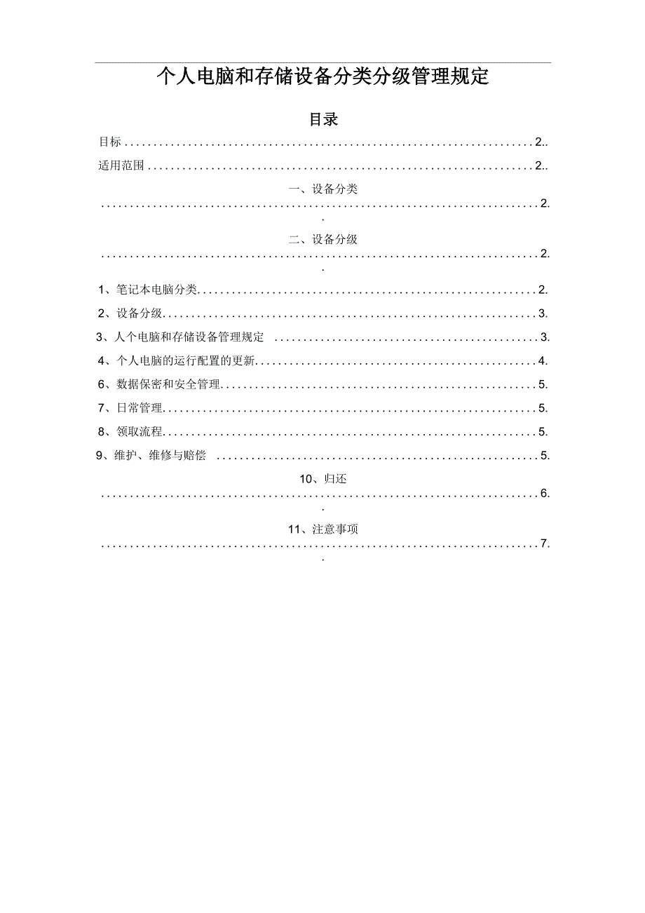 个人电脑和存储设备分类分级管理规定_第1页