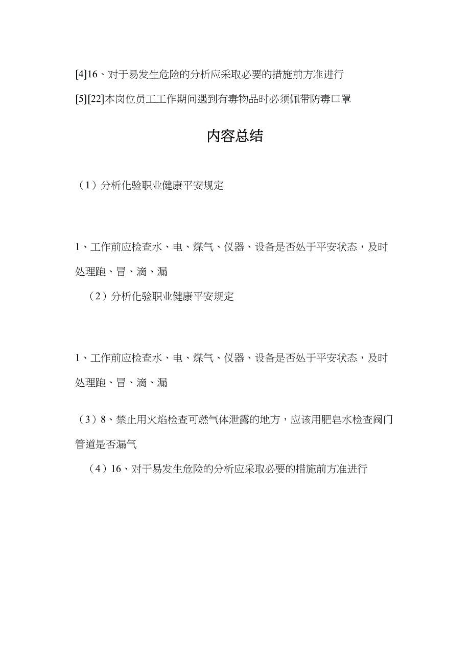 分析化验职业健康安全规定.doc_第3页