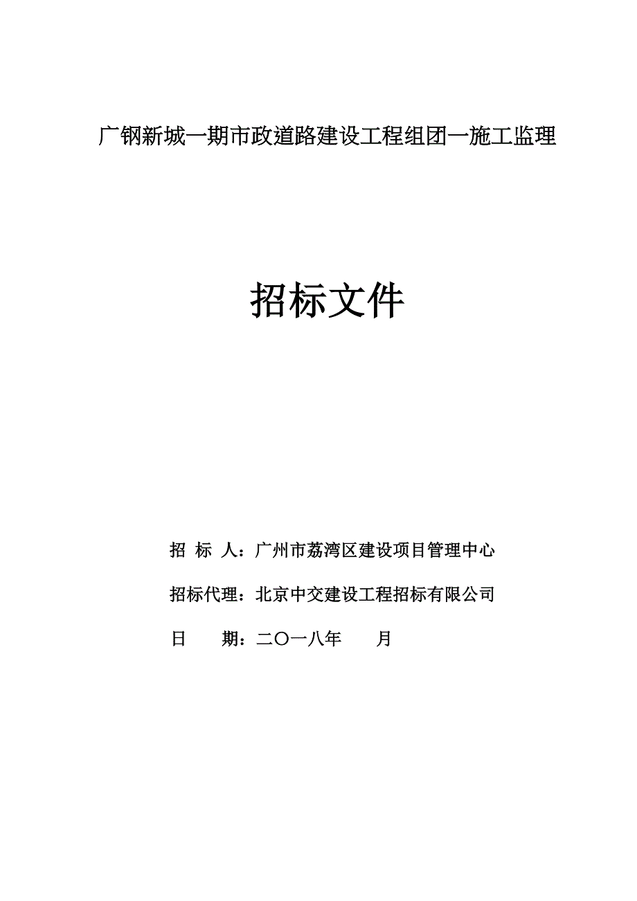 广钢新城一期政道路建设工程组团一施工监理_第1页