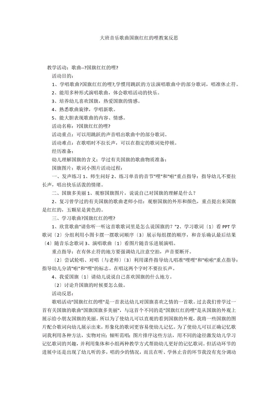 大班音乐歌曲国旗红红的哩教案反思_第1页