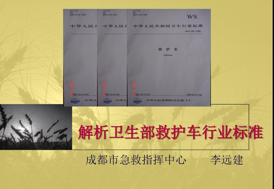 卫生部救护车行业标准解析_第1页