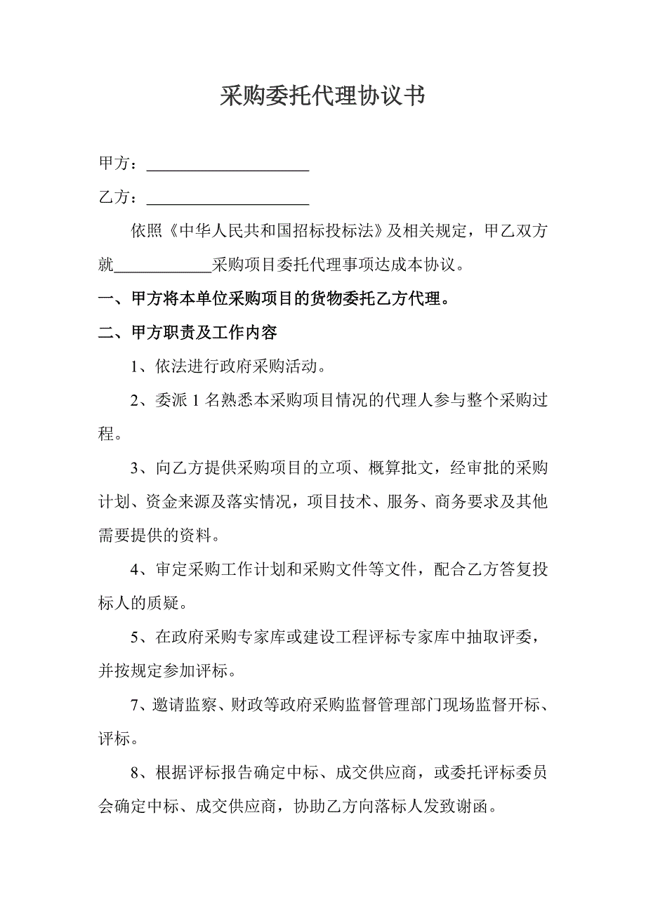 采购委托代理协议书00_第1页