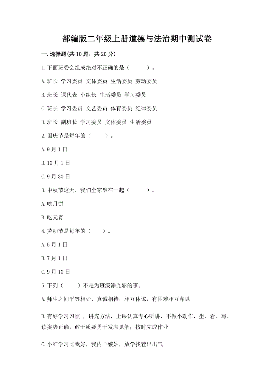 部编版二年级上册道德与法治期中测试卷含答案【模拟题】.docx_第1页