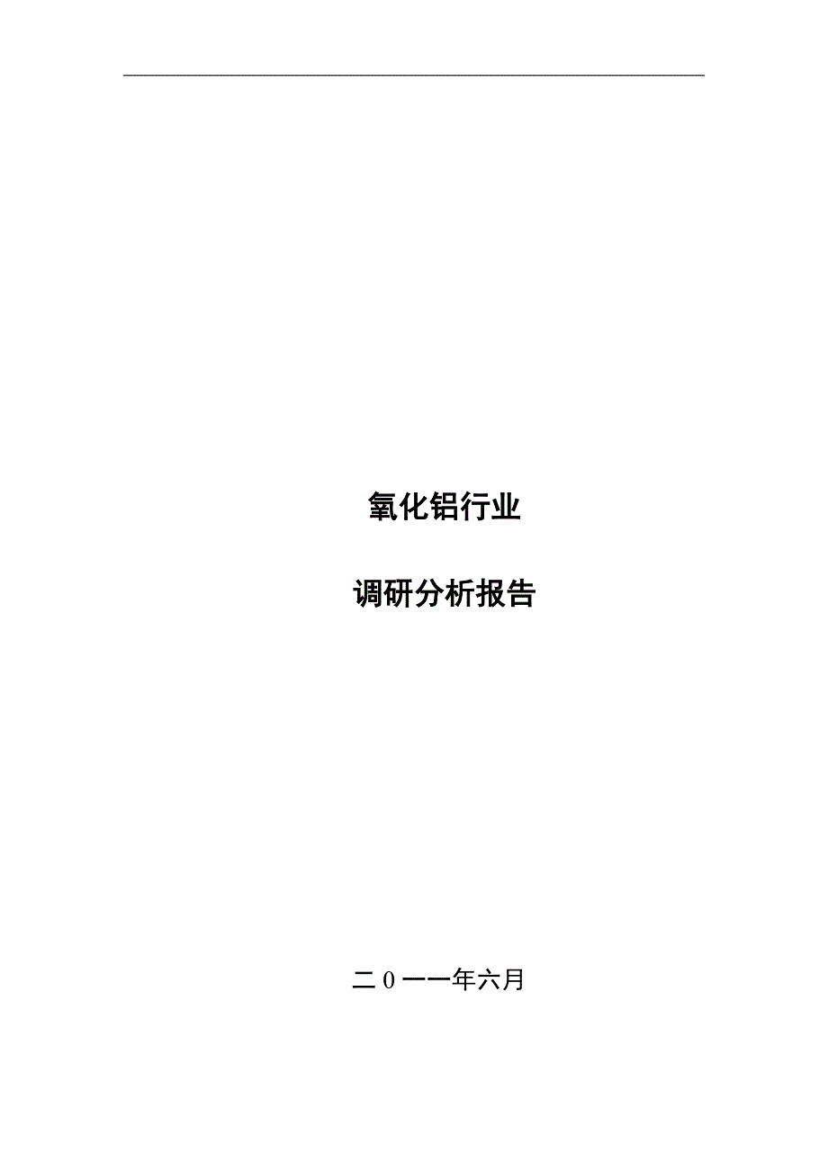 关于氧化铝行业分析.doc_第1页