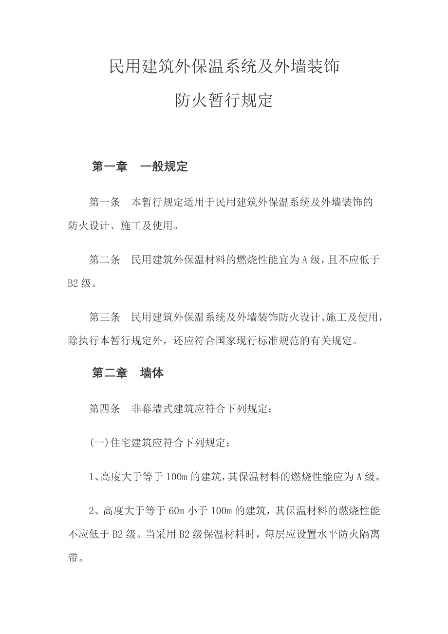 民用建筑外保温系统及外墙装饰防火暂行规定.doc_第1页