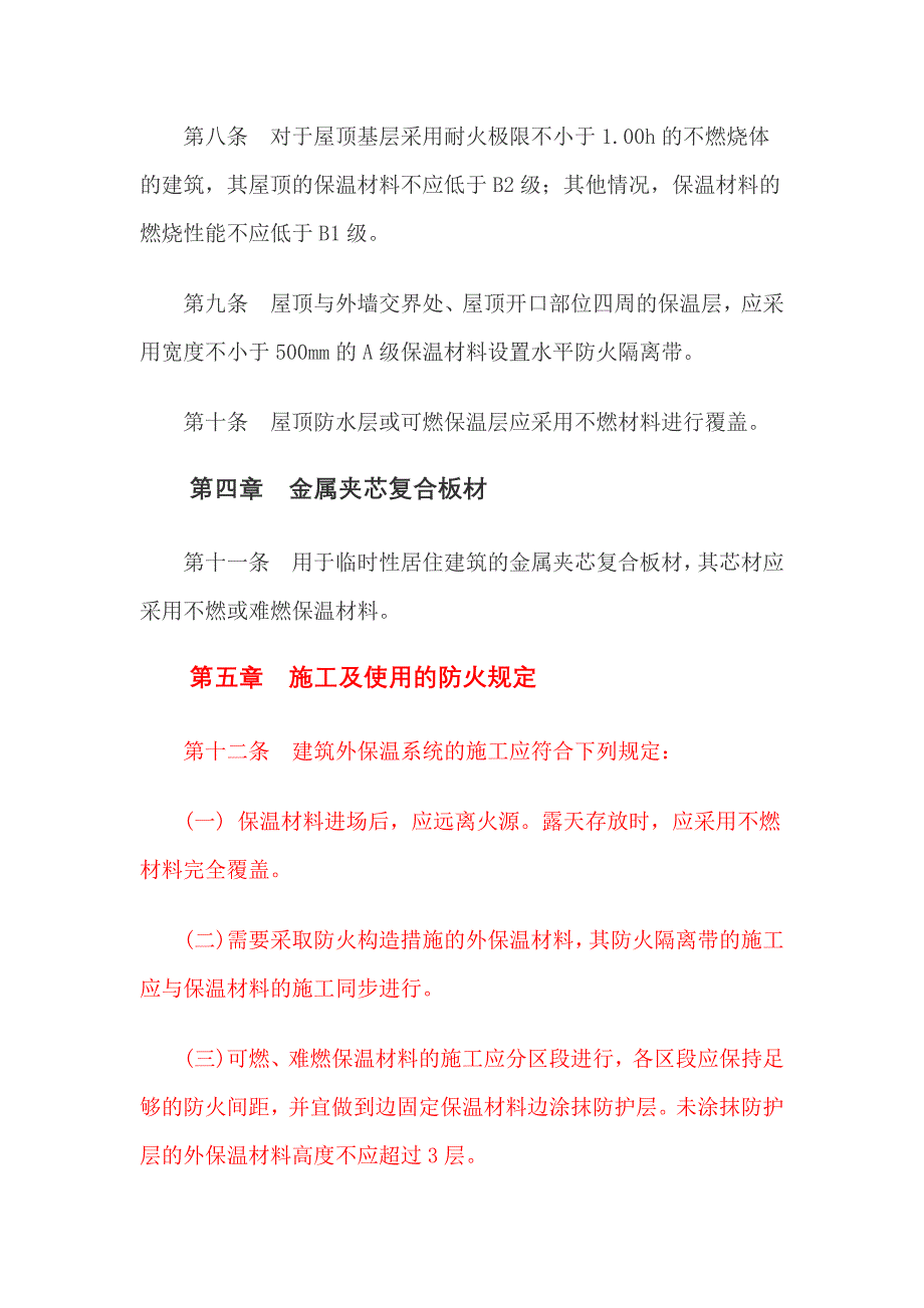 民用建筑外保温系统及外墙装饰防火暂行规定.doc_第4页