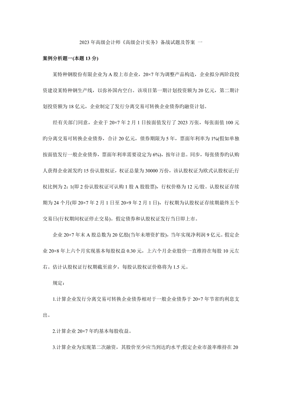 2023年高级会计师高级会计实务试题集一.doc_第1页