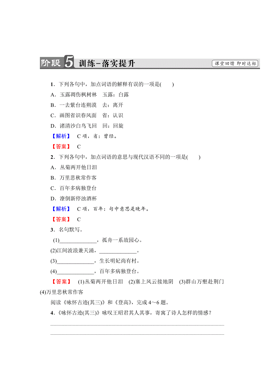 最新 高中语文人教版必修三文档：第2单元 5　杜甫诗三首 训练落实提升 含答案_第1页