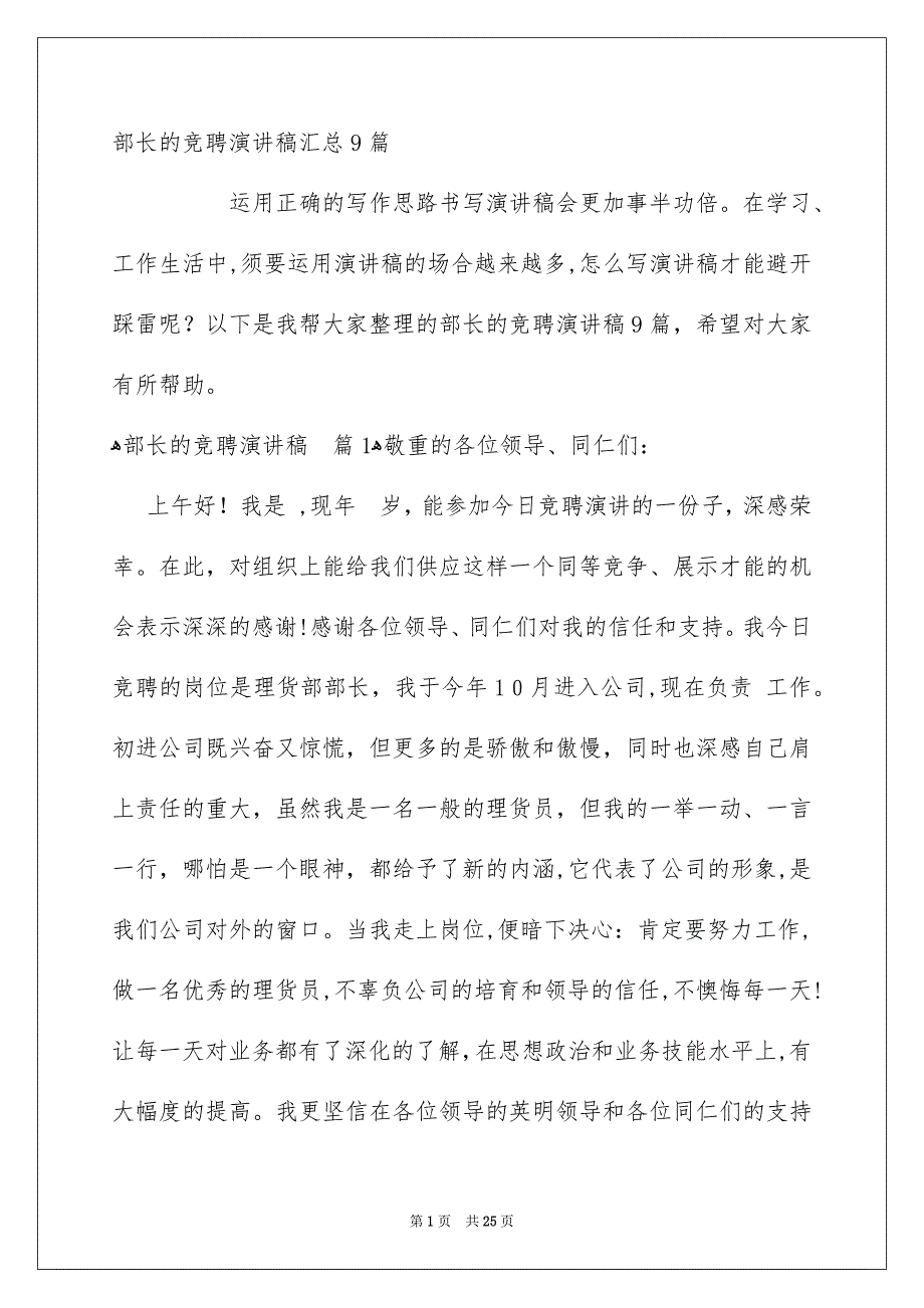 部长的竞聘演讲稿汇总9篇_第1页