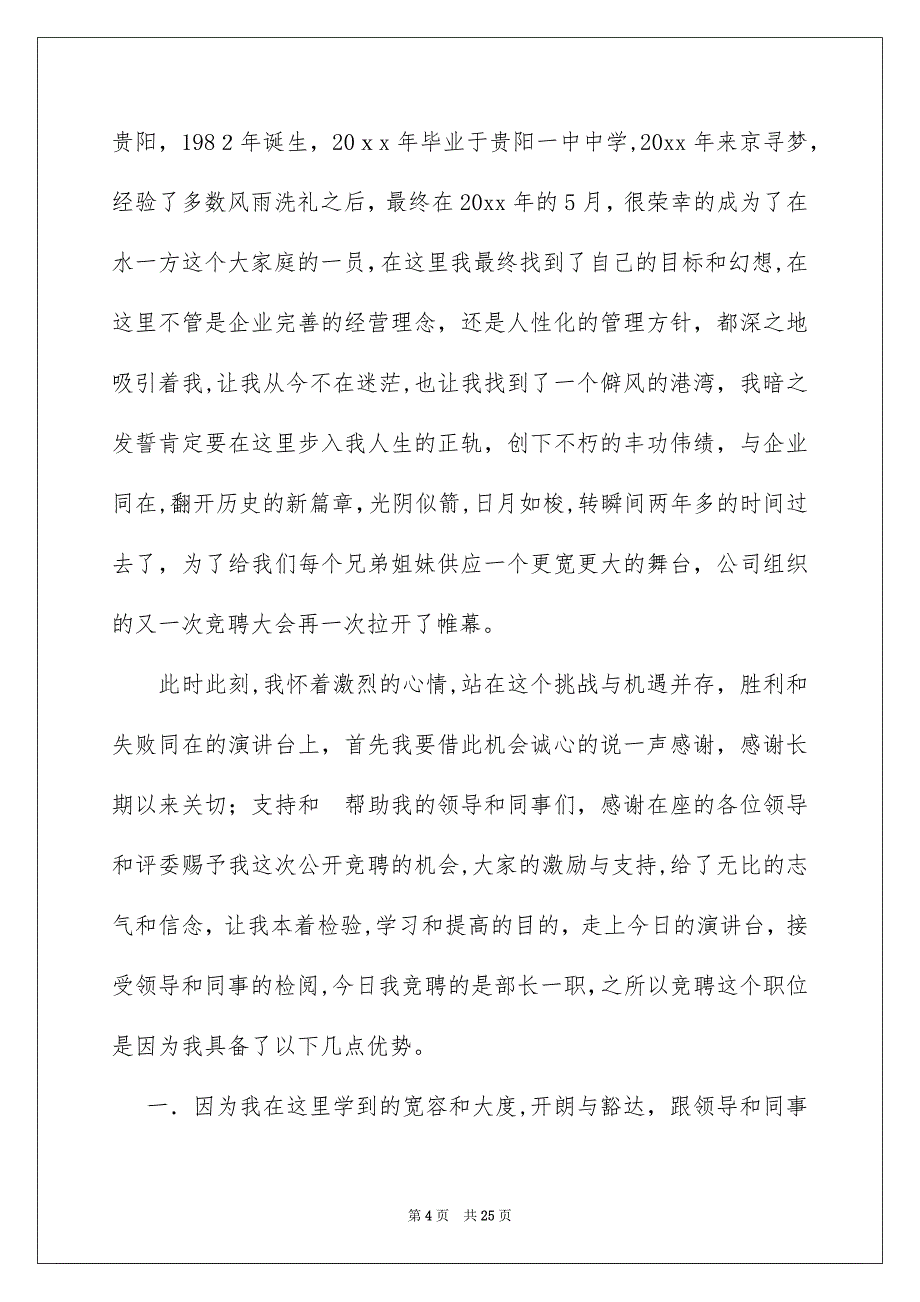 部长的竞聘演讲稿汇总9篇_第4页