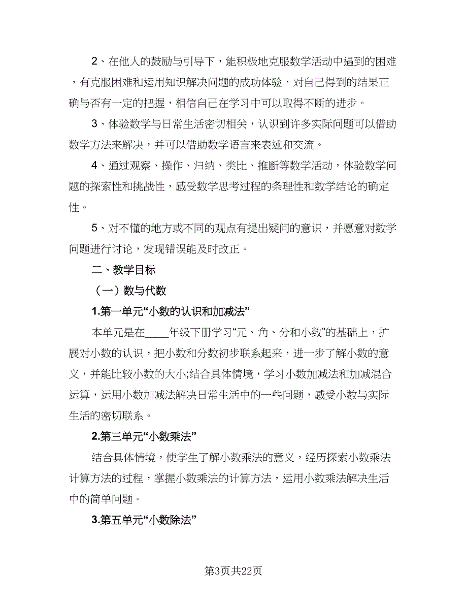 2023四年级下学期的数学老师工作计划例文（7篇）_第3页