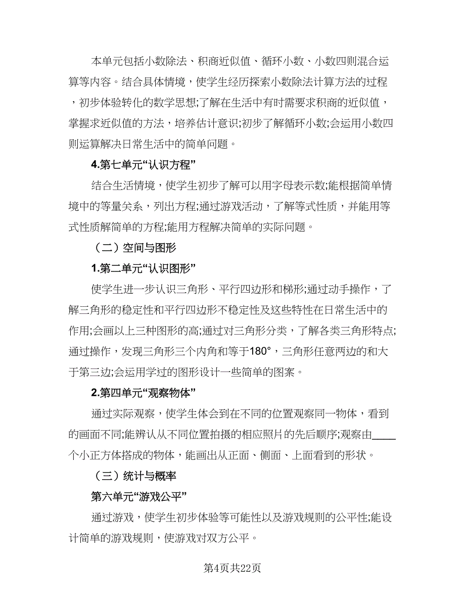 2023四年级下学期的数学老师工作计划例文（7篇）_第4页