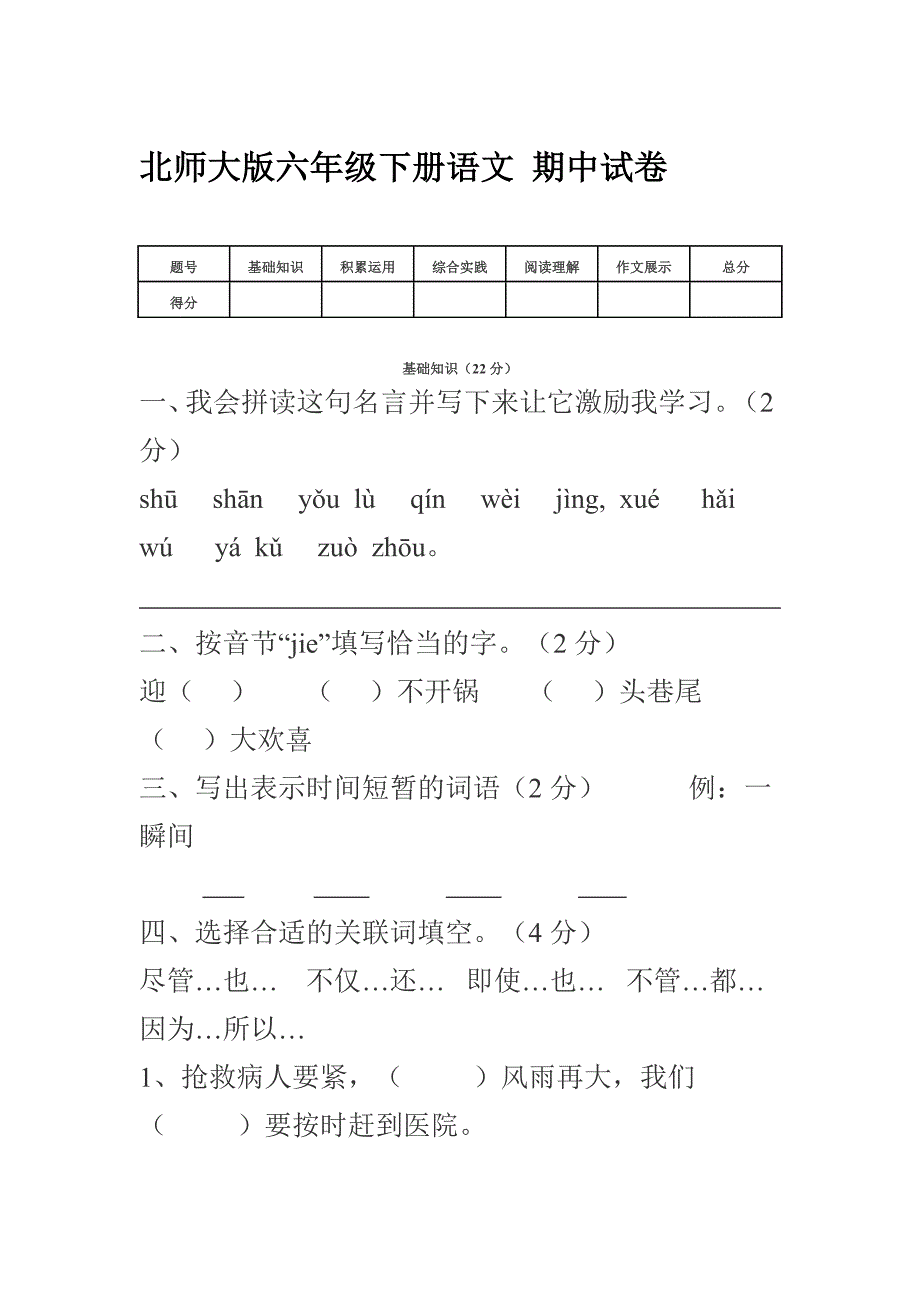 北师大版六年级下册语文测试题_第1页