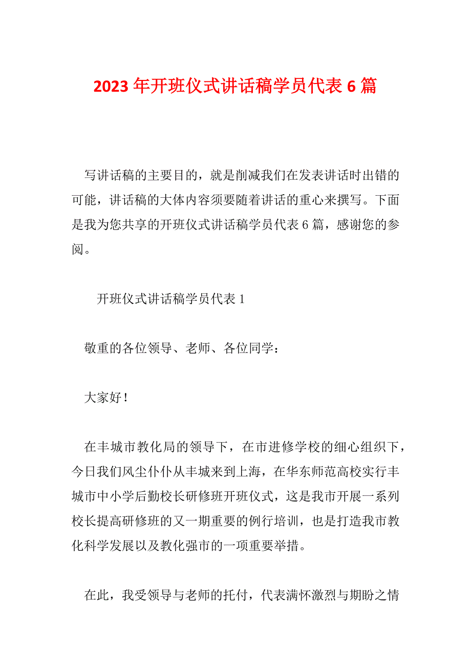 2023年开班仪式讲话稿学员代表6篇_第1页