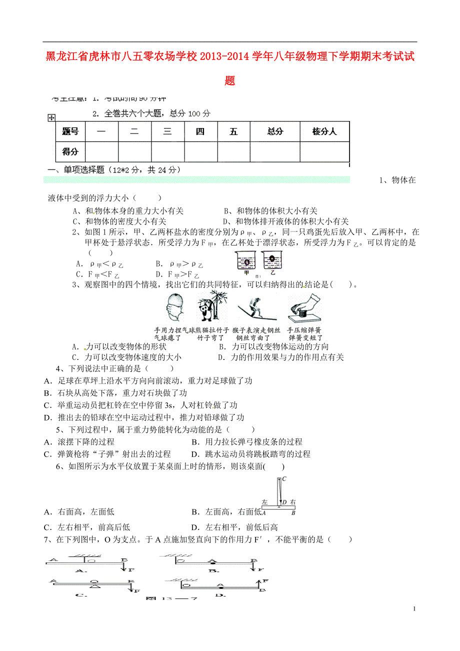 黑龙江省虎林市八五零农场学校八年级物理下学期期末考试试题_第1页