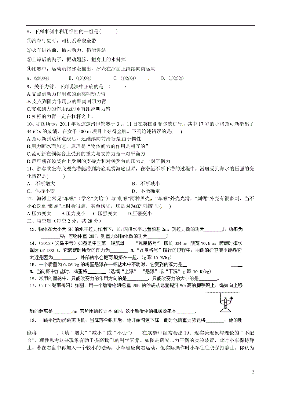 黑龙江省虎林市八五零农场学校八年级物理下学期期末考试试题_第2页