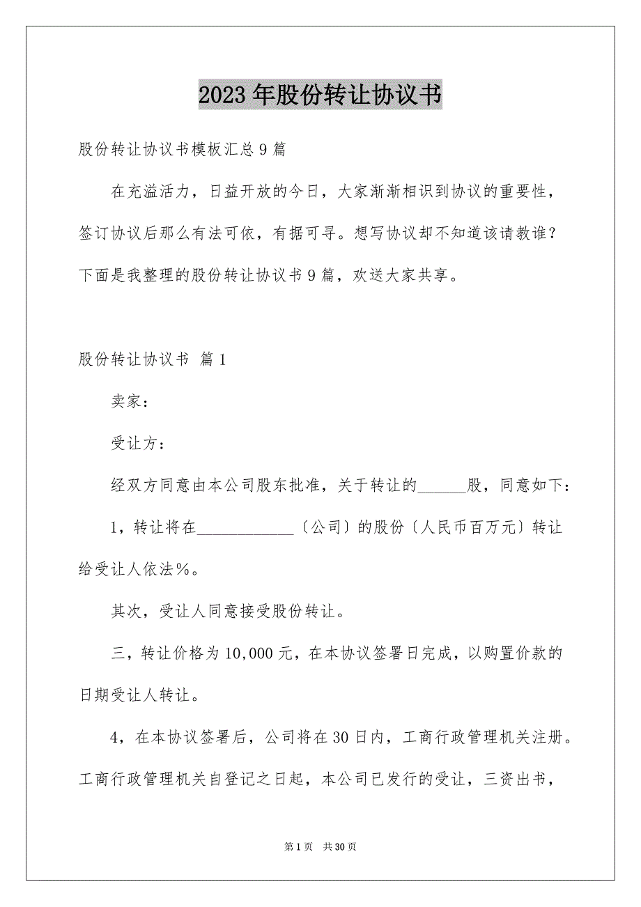 2023年股份转让协议书3范文.docx_第1页