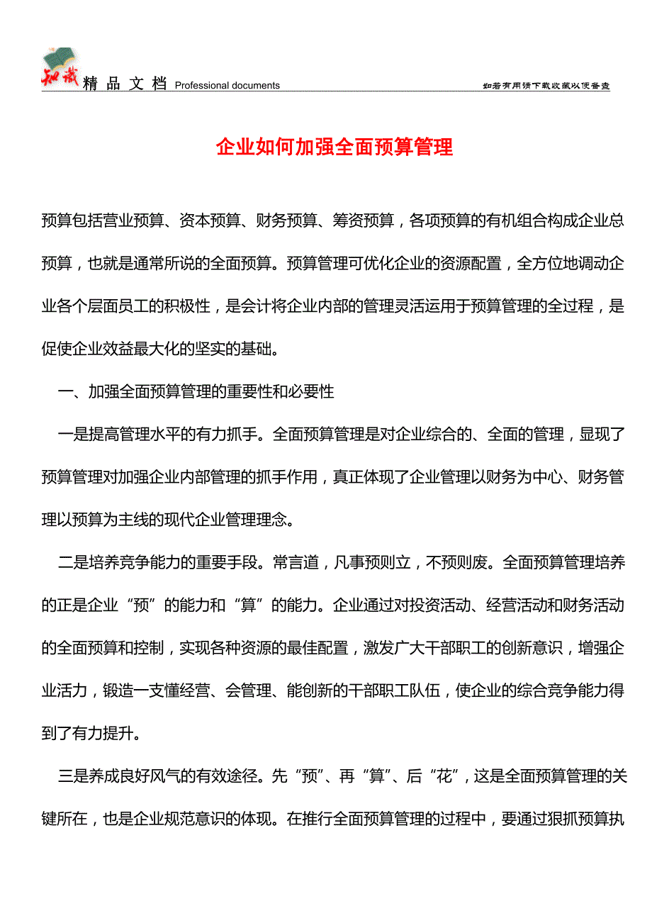 企业如何加强全面预算管理【推荐文章】.doc_第1页