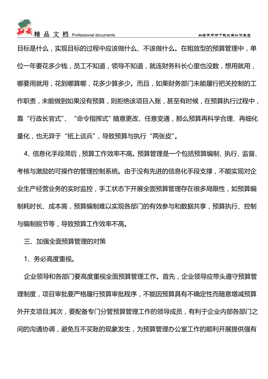 企业如何加强全面预算管理【推荐文章】.doc_第3页