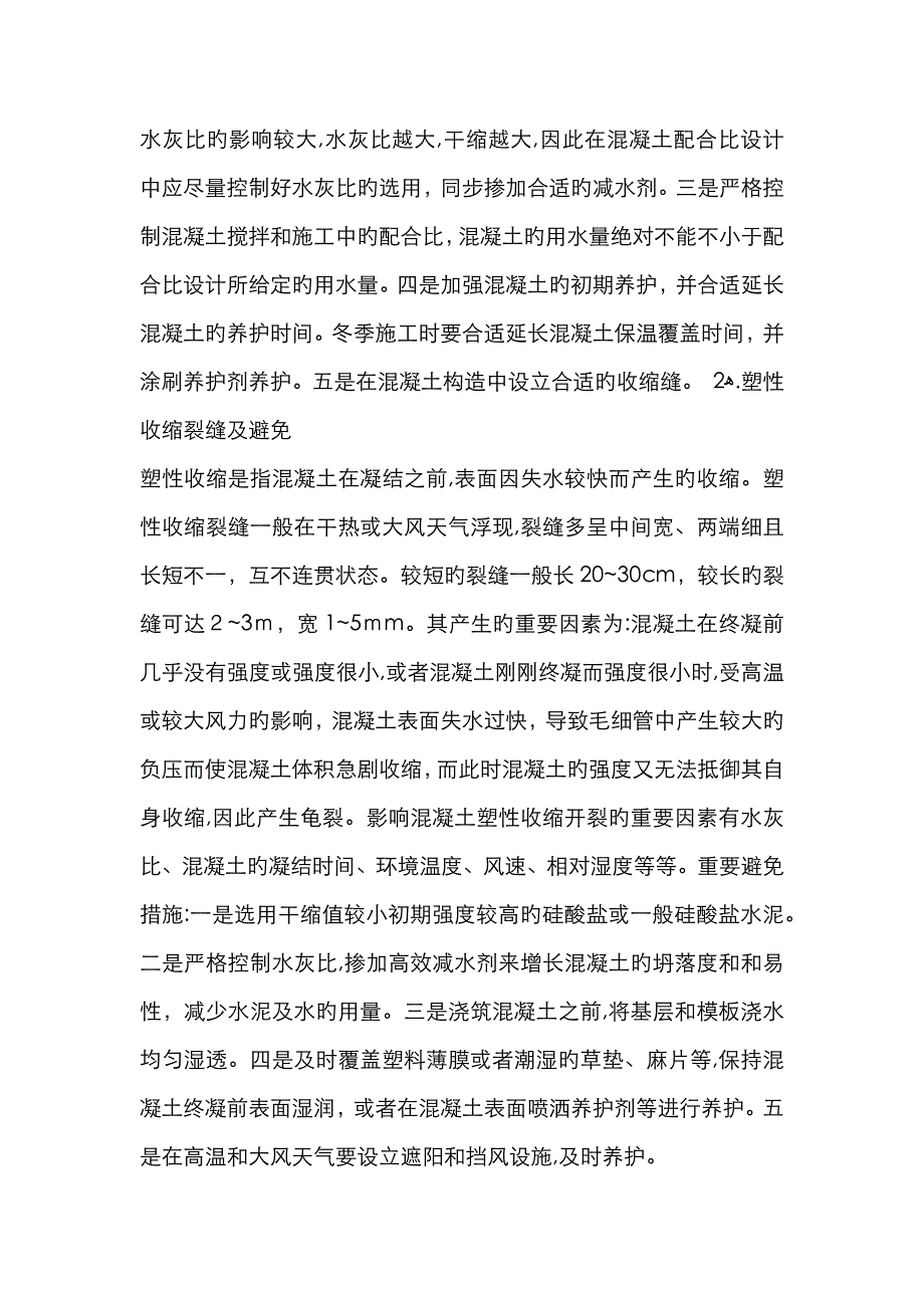 混凝土地面裂缝处理方法_第3页